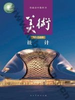 人美版高二美术选择性必修4 设计